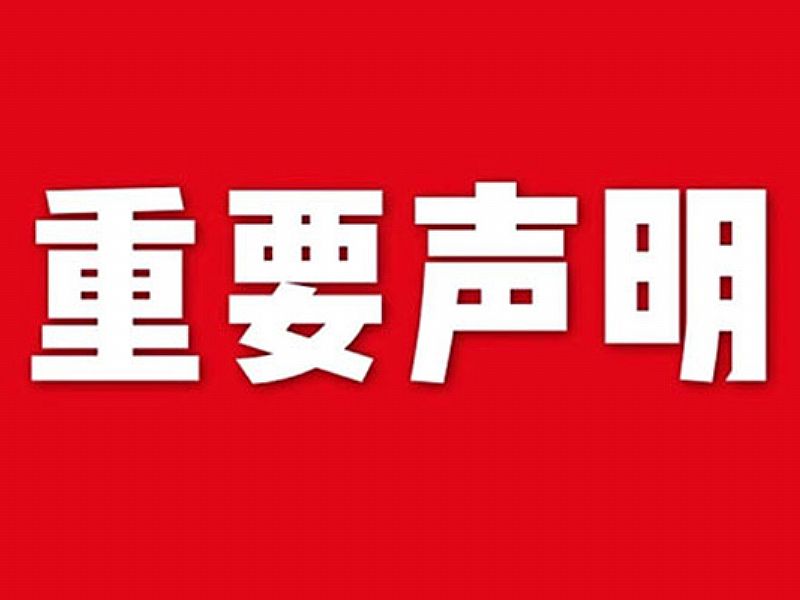 關(guān)于網(wǎng)站內(nèi)容違禁詞、極限詞失效說明
